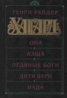 Книга Генри Райдер Хаггард Она, Аэша, Ледяные боги, Дитя бури, Нада, 11-1666, Баград.рф